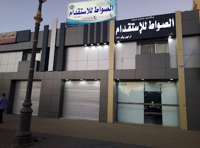 مكتب الصواط للاستقدام الصواط لإستقدام - تبوك - +966 14 423 4520