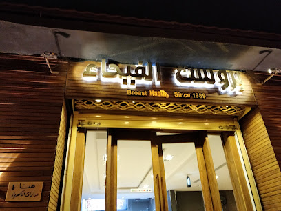 بروست الفيحاء - الرس - +966 16 333 2376