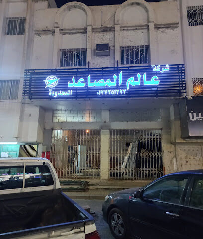 مصاعد عالم المصاعد - شركة عالم المصاعد فرع الباحة - الباحة - +966 17 725 1322