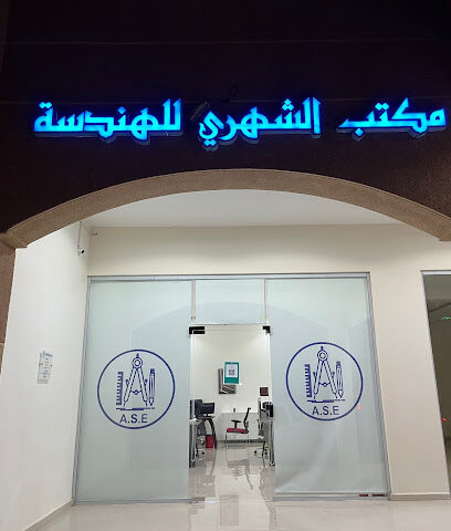 مكتب الشهري للهندسة - الخفجي - +966 55 297 3664