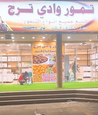 تمور وادي ترج - بيشة - +966 50 381 7720