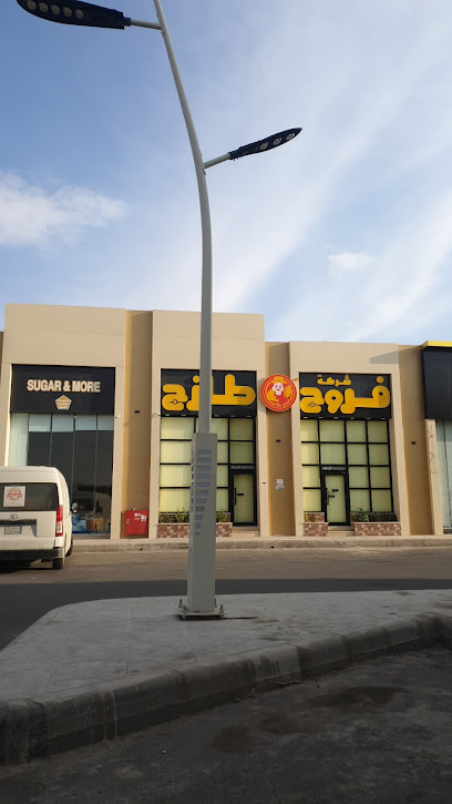 مطعم فروج طازج - Saudi Arabia|Al Duwadimi 17452،|LDMA3696، 3696 الاميرة نورة بنت عبدالرحمن، 8992، حي الملك فهد،