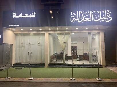 مكتب دليل العدالة للمحاماة والتوثيق - بريدة - +966 58 358 4704