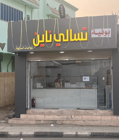 تسالي ناين - صامطة - +966 50 397 4470