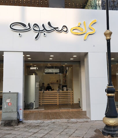 كرك محبوب عرعر - عرعر - +966 53 409 2040