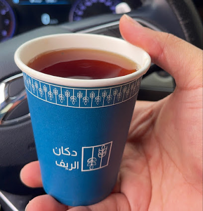 دكان الريف - الباحة - +966 55 088 2608