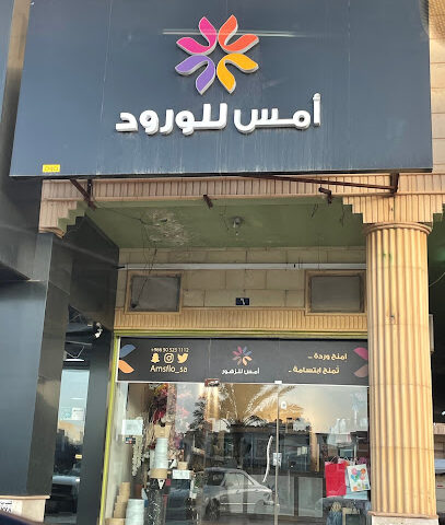امس الزهور - الزلفي - +966 50 523 1112