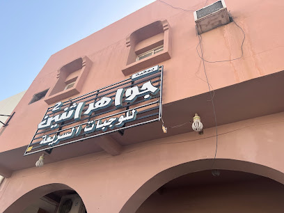 كافيتريا جواهر - الخفجي -