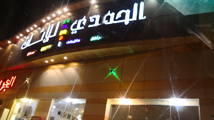 مفروشات الحمدي - جازان -