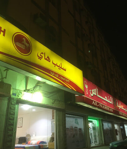 سليب هاي (موزع معتمد) - ينبع - +966 50 160 6321