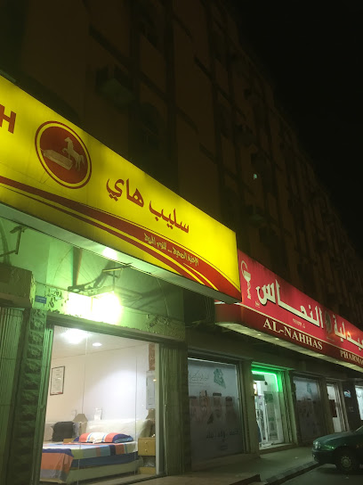 سليب هاي (موزع معتمد) - Yanbu 46424