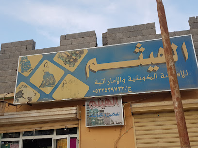 الهيثم للأقمشة - عرعر - +966 53 353 9733