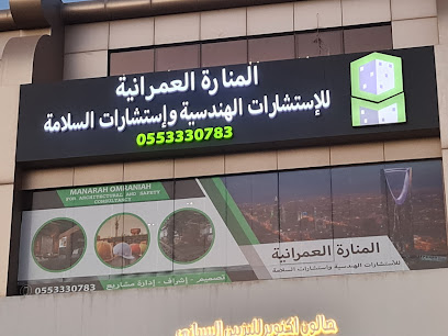 مكتب المنارة العمرانية للأستشارات الهندسية واستشارات السلامة - الرياض - +966 55 533 0126