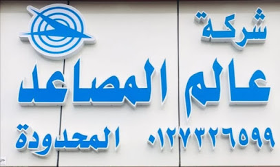 عالم المصاعد - الطائف - +966 12 732 6599