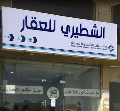 مكتب الشطيري للعقار وتوثيق العقود الإلكترونية - ينبع - +966 53 410 9000
