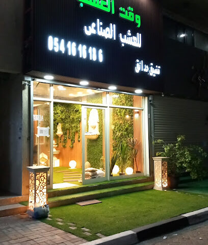 وقت العشب - الخبر -