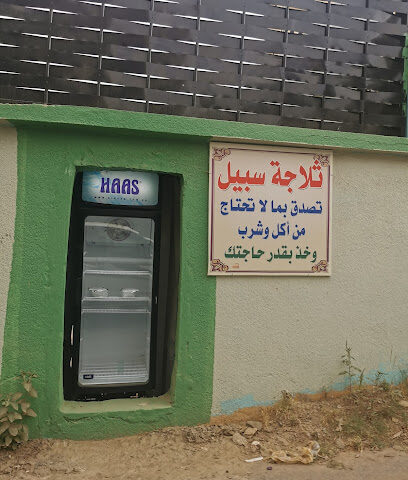 ثلاجة ماء وحافظة خبز - الباحة -