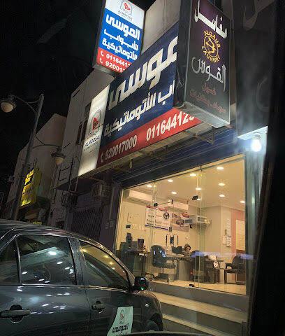 الموسى للأبواب الأتوماتيكية - الدوادمي -