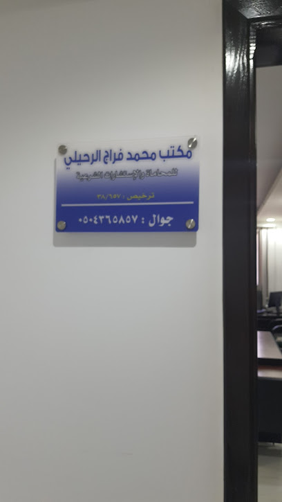 مكتب المحامي محمد فراج الرحيلي - Saudi Arabia|42317|الخالدية،|FM65+X27