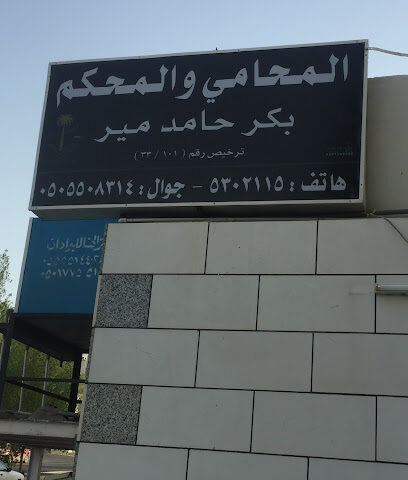 المحامي والمحكم بكر حامد مير - مكة المكرمة - +966 50 550 8314