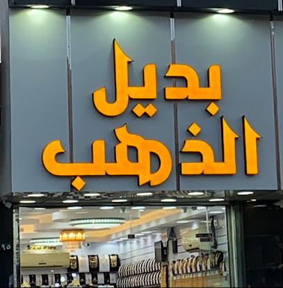 بديل الذهب - الرس -
