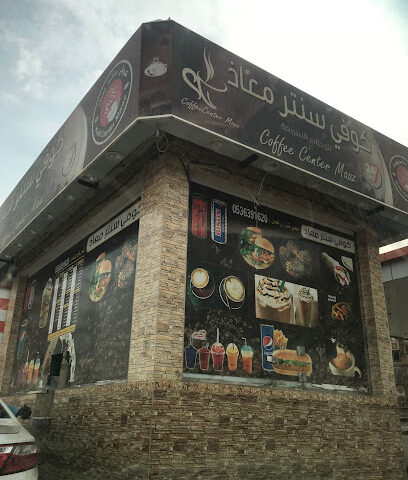 كوفي شوب سنتر معاذ - صامطة - +966 53 639 1620