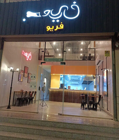 بروست فريو - Frieo - ينبع - +966 50 220 4150