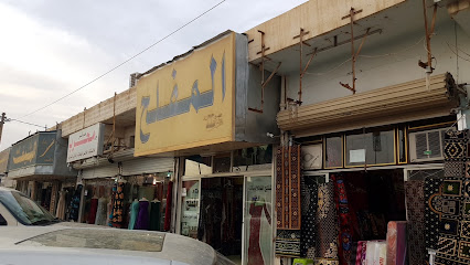 المفلح للاقمشة - عرعر - +966 14 662 1082