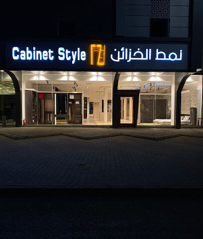 نمط الخزائن ... نمط حياة فريده - تبوك - +966 50 806 9090