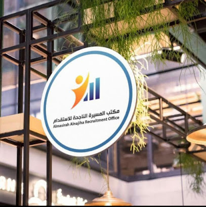 المسيرة الناجحه للاستقدام - الرياض - +966 11 496 6668