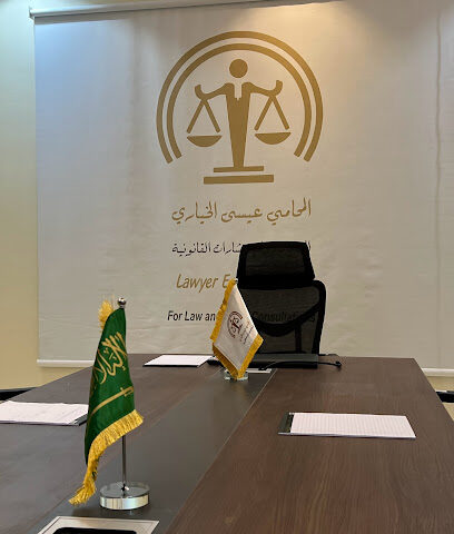 المحامي والموثق / عيسى الخياري للمحاماة والاستشارات القانونية - الفرع الرئيس حائل - يشيد -