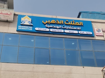 مكتب المثلث الذهبي للاستشارات الهندسية - القطيف - +966 53 644 1143