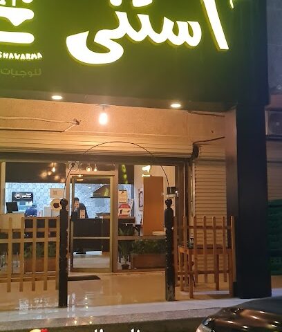 مطعم استنى - الخفجي - +966 50 411 9025
