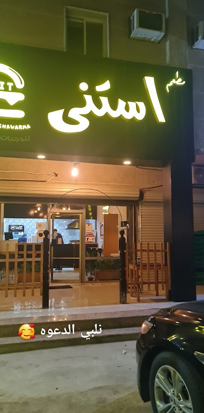 مطعم استنى - Saudi Arabia|Khafji 39254|Aljawharah|شارع المعارض
