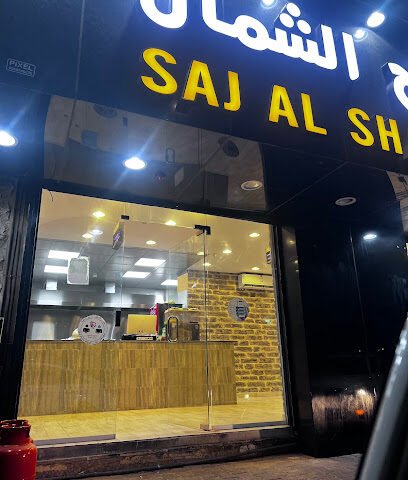 صاج الشمال - الصوير - +966 53 275 6261