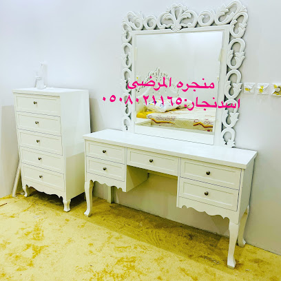 منجره المرضي (نجاراسد) - عرعر - +966 50 802 1165
