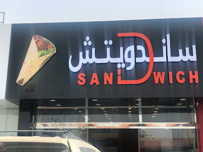 ساندويتش ساندويتش - النماص - +966 53 238 9480