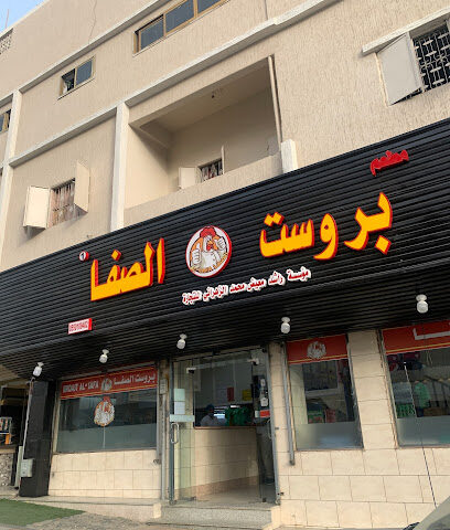 بروست الصفا - الباحة - +966 55 010 9402