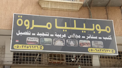 موبيليا مروة - أبها - +966 50 335 6626
