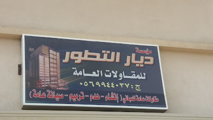 مؤسسة ديار التطور للمقاولات العامة - صفوى - +966 56 994 4037