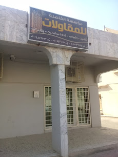 مؤسسة الفاصلة للمقاولات - الرياض - +966 11 484 2522