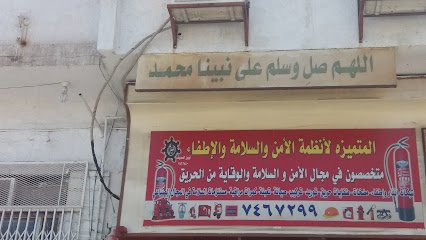 المتميزة للأمن والسلامة والإطفاء - الطائف - +966 12 746 7299
