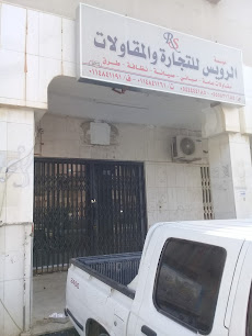 الرويس للتجارة والمقاولات - الرياض - +966 11 484 1161