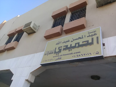 مؤسسة عبد المحسن عبد الله الحميدي للمقاولات - الرياض - +966 11 486 2016