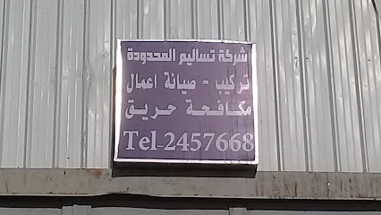 شركة تساليم المحدودة - الرياض - +966 11 245 7668