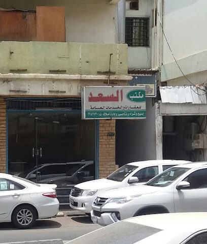 مكتب السعد - أبها - +966 17 228 2530
