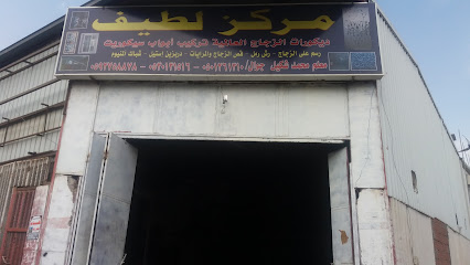 مركز لطيف - مكة المكرمة - +966 50 126 1310