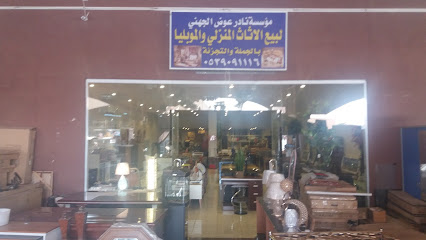 مؤسسة نادر عوض الجهني لبيع الاثاث المنزلي والموبليا - تبوك - +966 53 909 1116