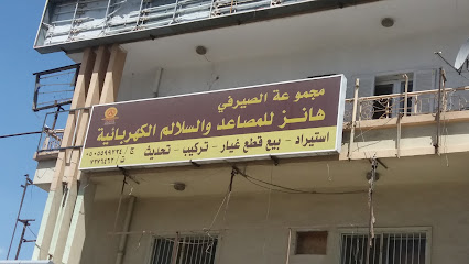مجموعة الصيرفي- هانز للمصاعد والسلالم الكهربائية - الطائف - +966 12 737 6462