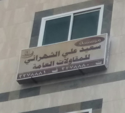 مؤسسة سعيد علي الشهراني للمقاولات العامة - أبها - +966 17 227 8880